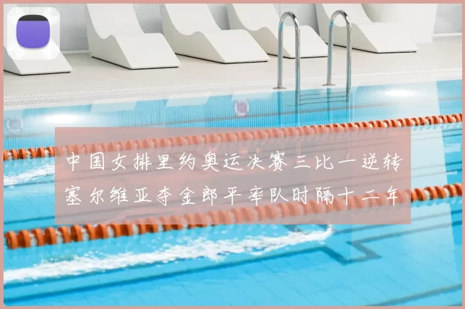 中国女排里约奥运决赛三比一逆转塞尔维亚夺金郎平率队时隔十二年再登顶