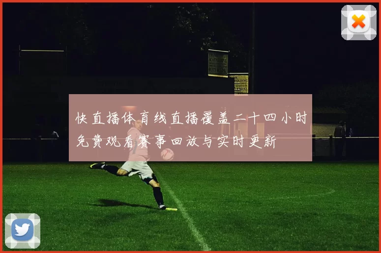 快直播体育线直播覆盖二十四小时免费观看赛事回放与实时更新