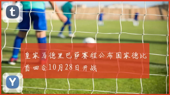 皇家马德里巴萨赛程公布国家德比首回合10月28日开战
