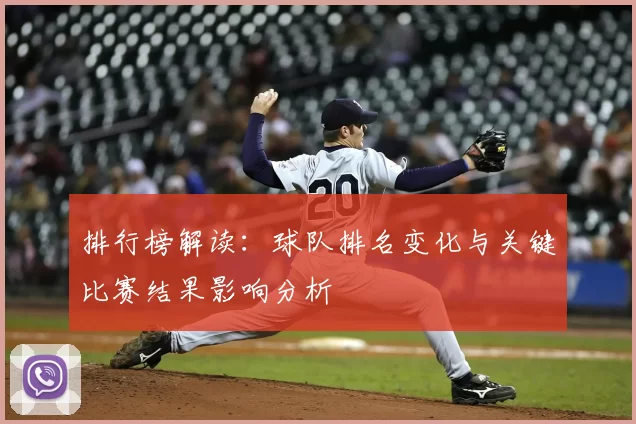 排行榜解读:球队排名变化与关键比赛结果影响分析