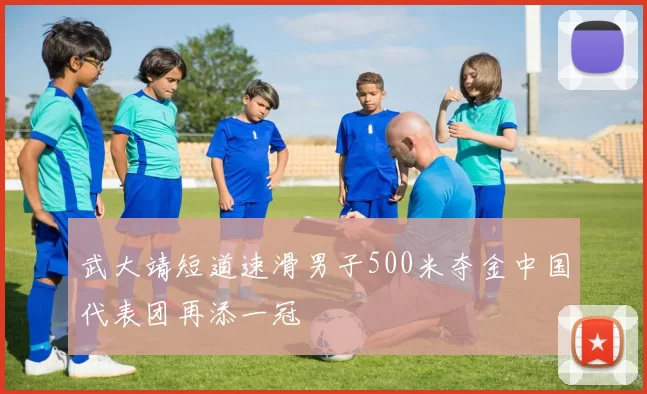 武大靖短道速滑男子500米夺金中国代表团再添一冠
