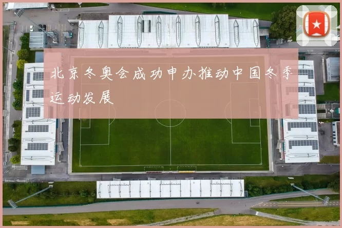 北京冬奥会成功申办推动中国冬季运动发展