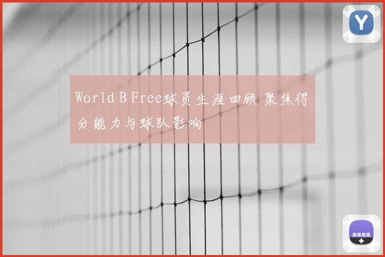 World B Free球员生涯回顾 聚焦得分能力与球队影响