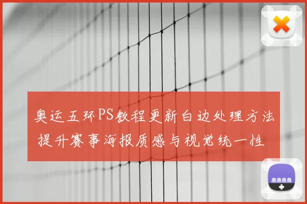 奥运五环PS教程更新白边处理方法 提升赛事海报质感与视觉统一性