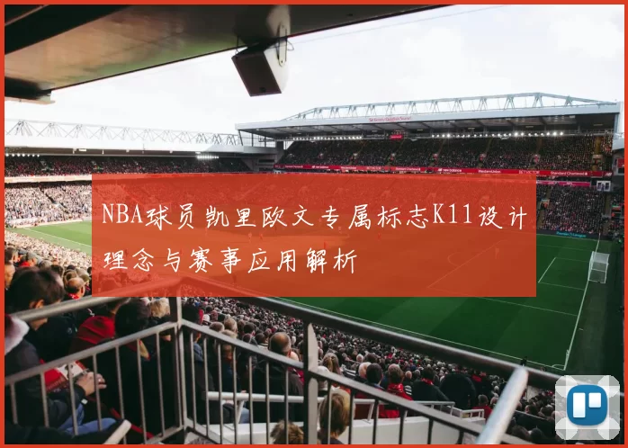 NBA球员凯里欧文专属标志K11设计理念与赛事应用解析