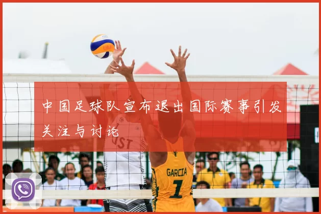 中国足球队宣布退出国际赛事引发关注与讨论