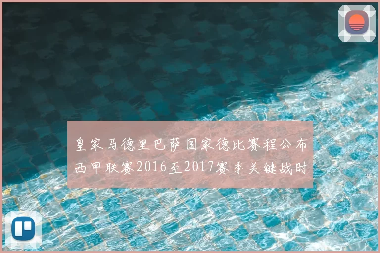 皇家马德里巴萨国家德比赛程公布西甲联赛2016至2017赛季关键战时间确定