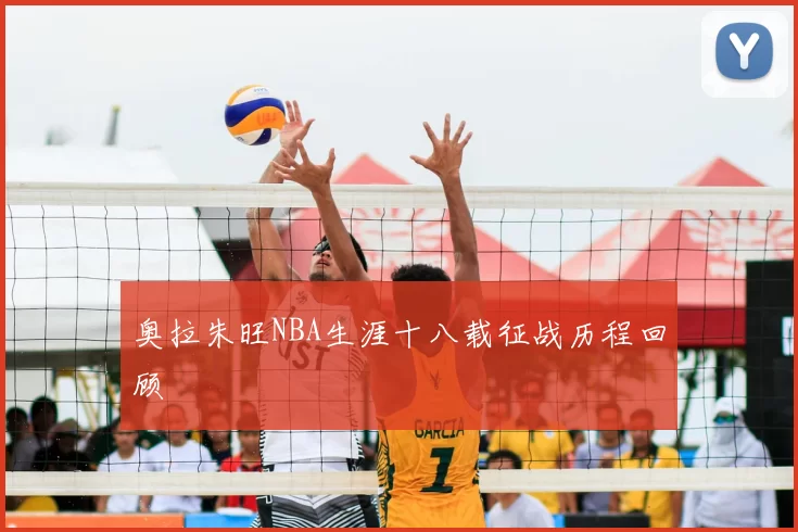 奥拉朱旺NBA生涯十八载征战历程回顾