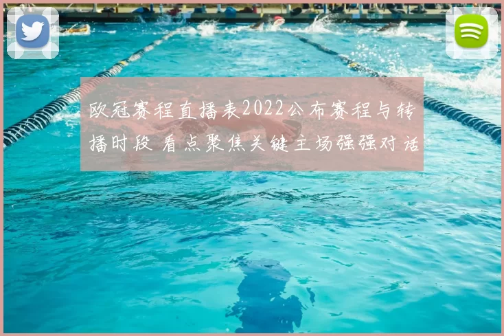 欧冠赛程直播表2022公布赛程与转播时段 看点聚焦关键主场强强对话