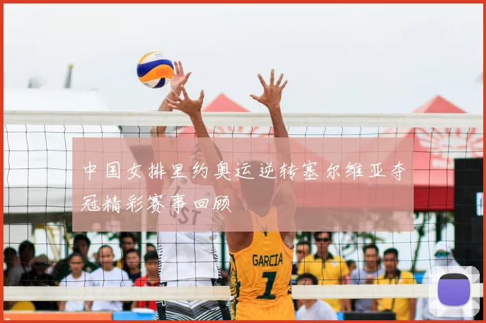 中国女排里约奥运逆转塞尔维亚夺冠精彩赛事回顾