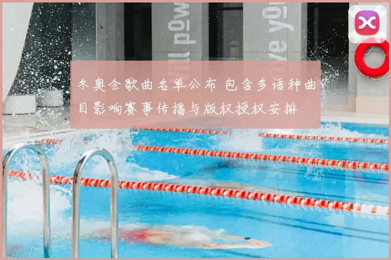 冬奥会歌曲名单公布 包含多语种曲目影响赛事传播与版权授权安排