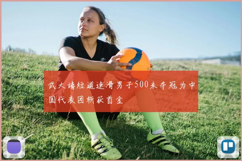 武大靖短道速滑男子500米夺冠为中国代表团斩获首金