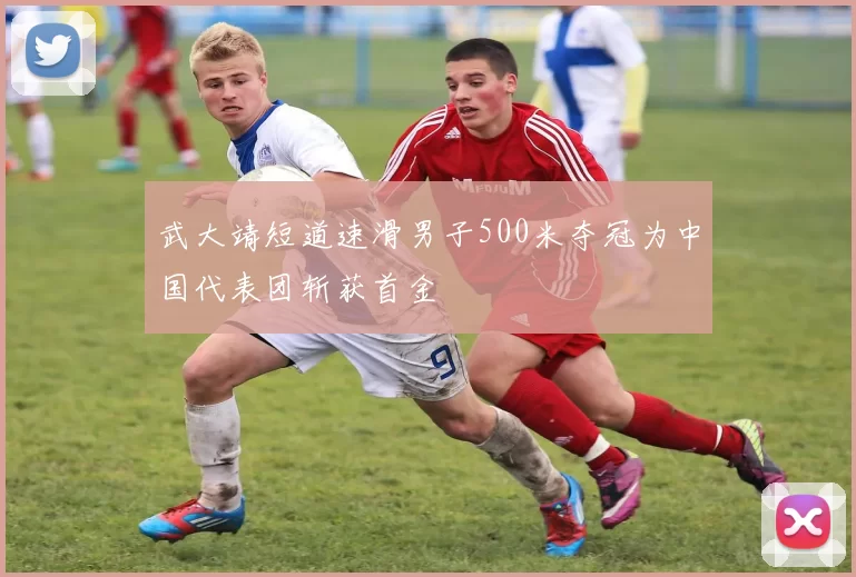 武大靖短道速滑男子500米夺冠为中国代表团斩获首金