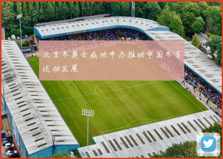北京冬奥会成功申办推动中国冬季运动发展