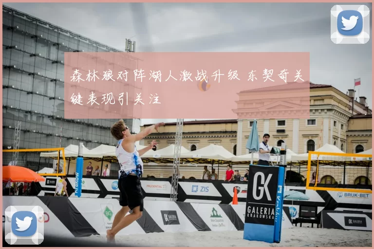 森林狼对阵湖人激战升级 东契奇关键表现引关注