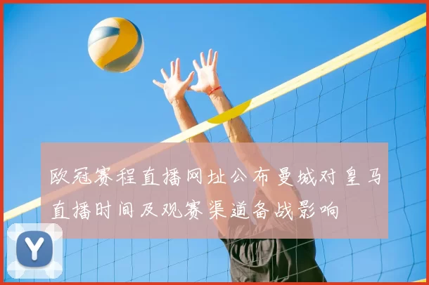 欧冠赛程直播网址公布曼城对皇马直播时间及观赛渠道备战影响