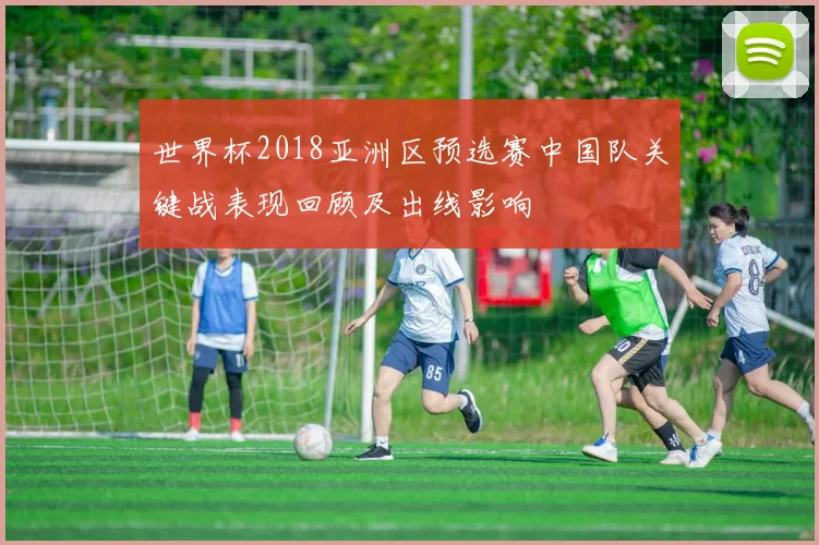 世界杯2018亚洲区预选赛中国队关键战表现回顾及出线影响