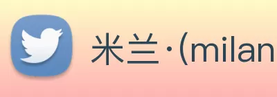 米兰·(milan)中国官方网站 logo